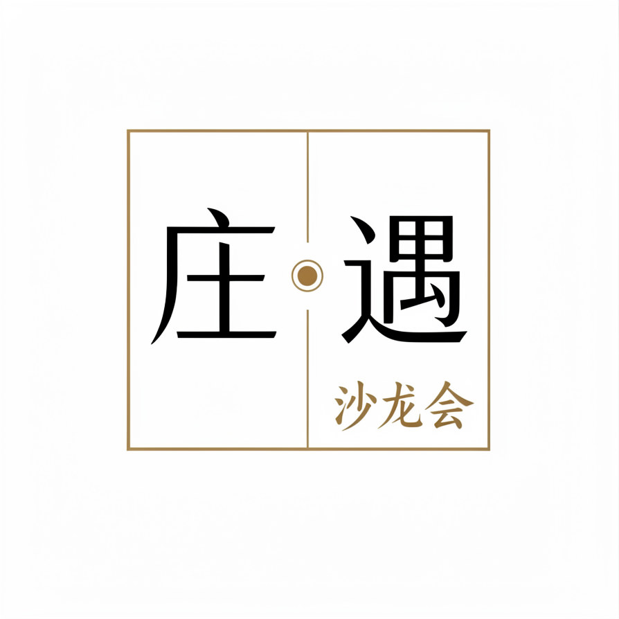 庄遇沙龙会